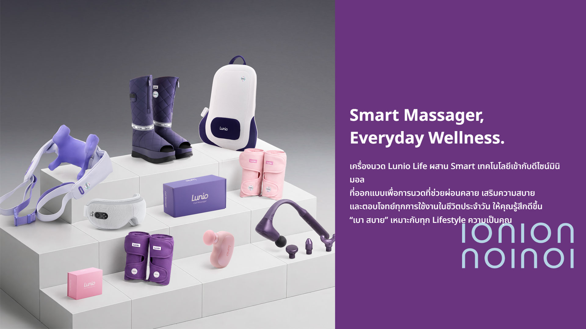 จากการนอนสู่การดูแลครบวงจร Lunio เปิดตัวเครื่องนวด Lunio Massager 7 รุ่น ตอบโจทย์ Everyday Wellness ครบทุกไลฟ์สไตล์ 2 Lunio-เปิดตัวเครื่องนวด-Smart-Beauty-7-รุ่น-1