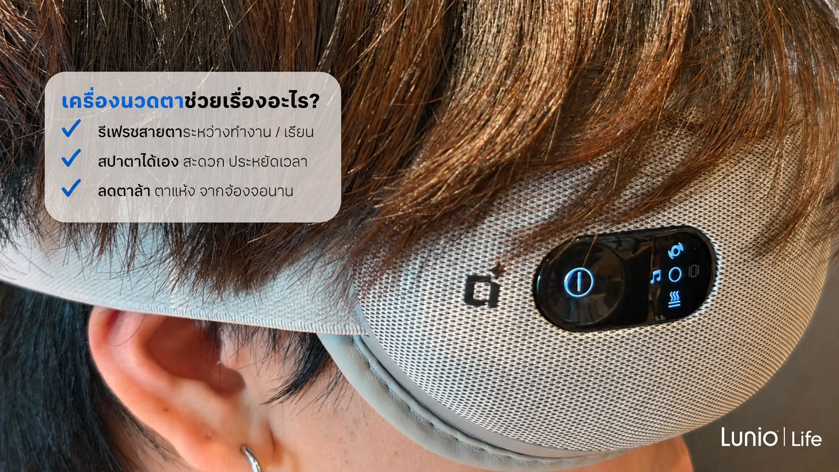 เครื่องนวดตาดีไหม เหมาะกับใคร? รีวิว Lunio Smart i-Vision Eye Massager ไอเทมแนะนำสำหรับชาวปวดหัวไมเกรน 4 เครื่องนวดตาที่ให้ความรู้สึกเหมือนทำสปาตาเองที่บ้าน