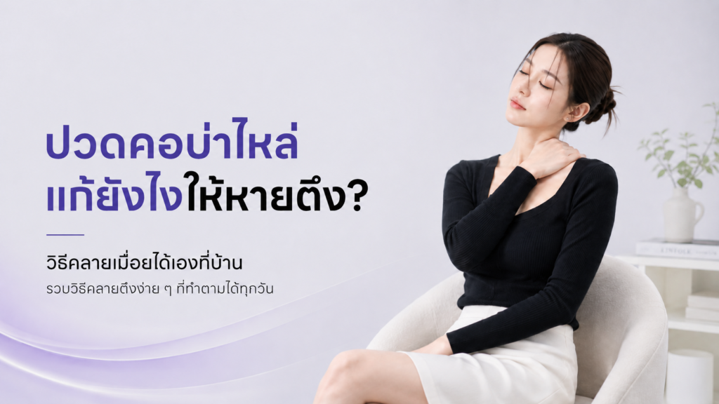 ปวดคอบ่าไหล่