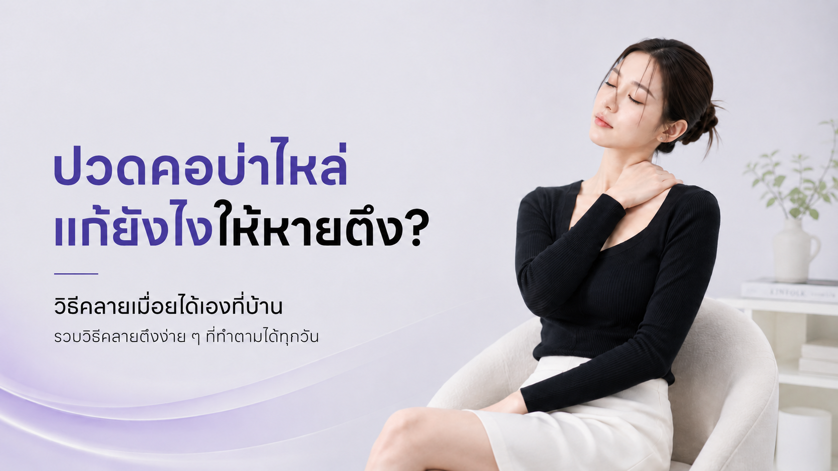 ปวดคอบ่าไหล่