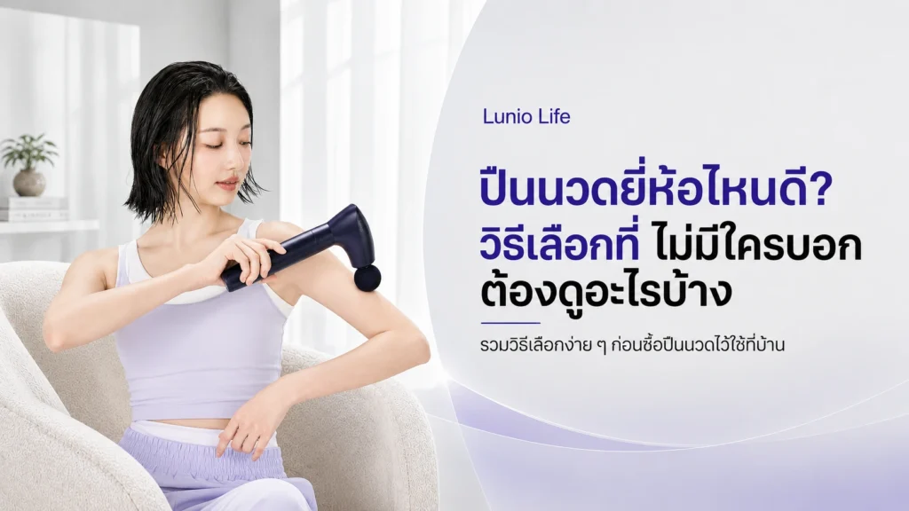 ปืนนวดยี่ห้อไหนดี วิธีเลือกที่ไม่มีใครบอก ต้องดูอะไรบ้าง