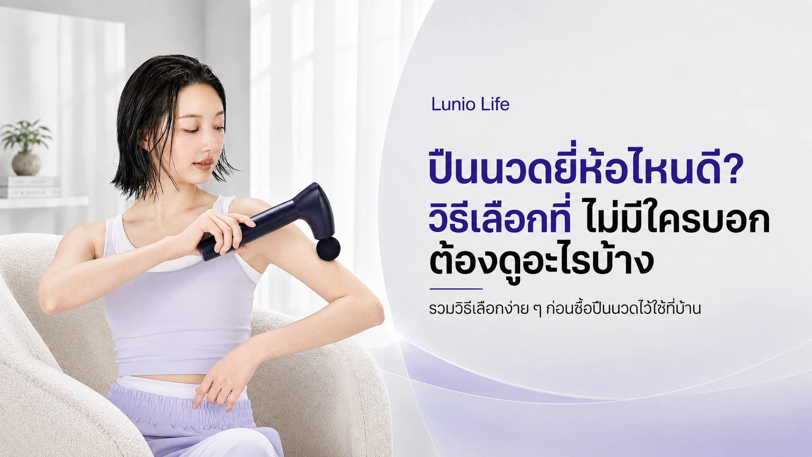 ปืนนวดยี่ห้อไหนดี วิธีเลือกที่ไม่มีใครบอก ต้องดูอะไรบ้าง
