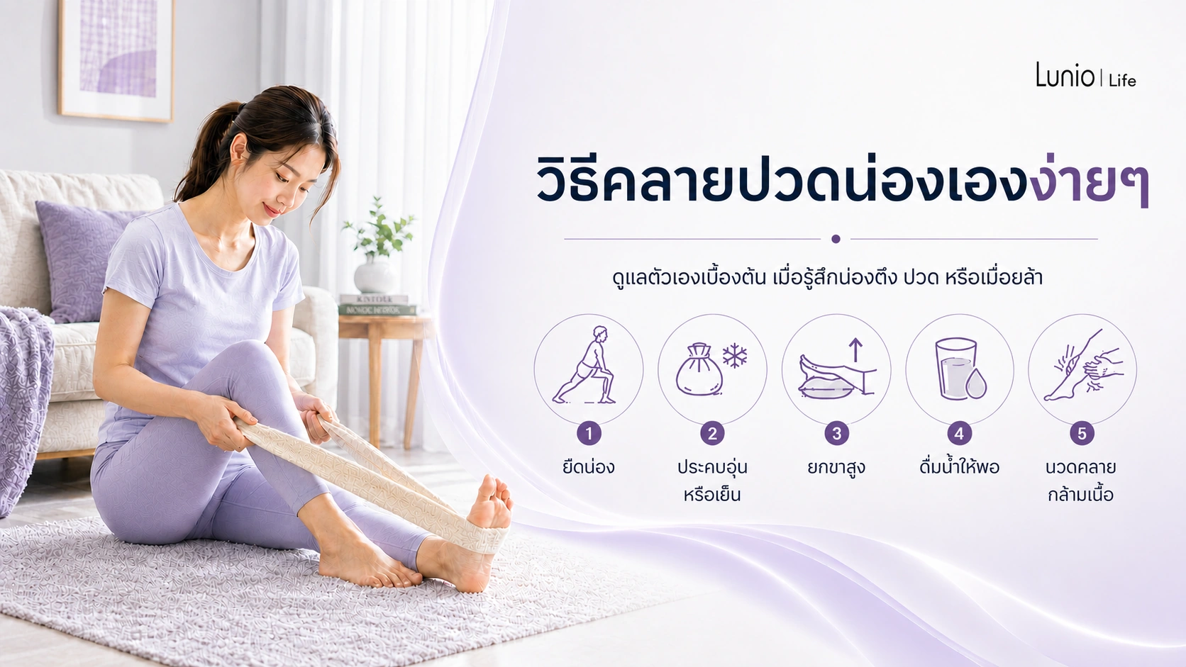 วิธีคลายปวดน่องเองง่ายๆ