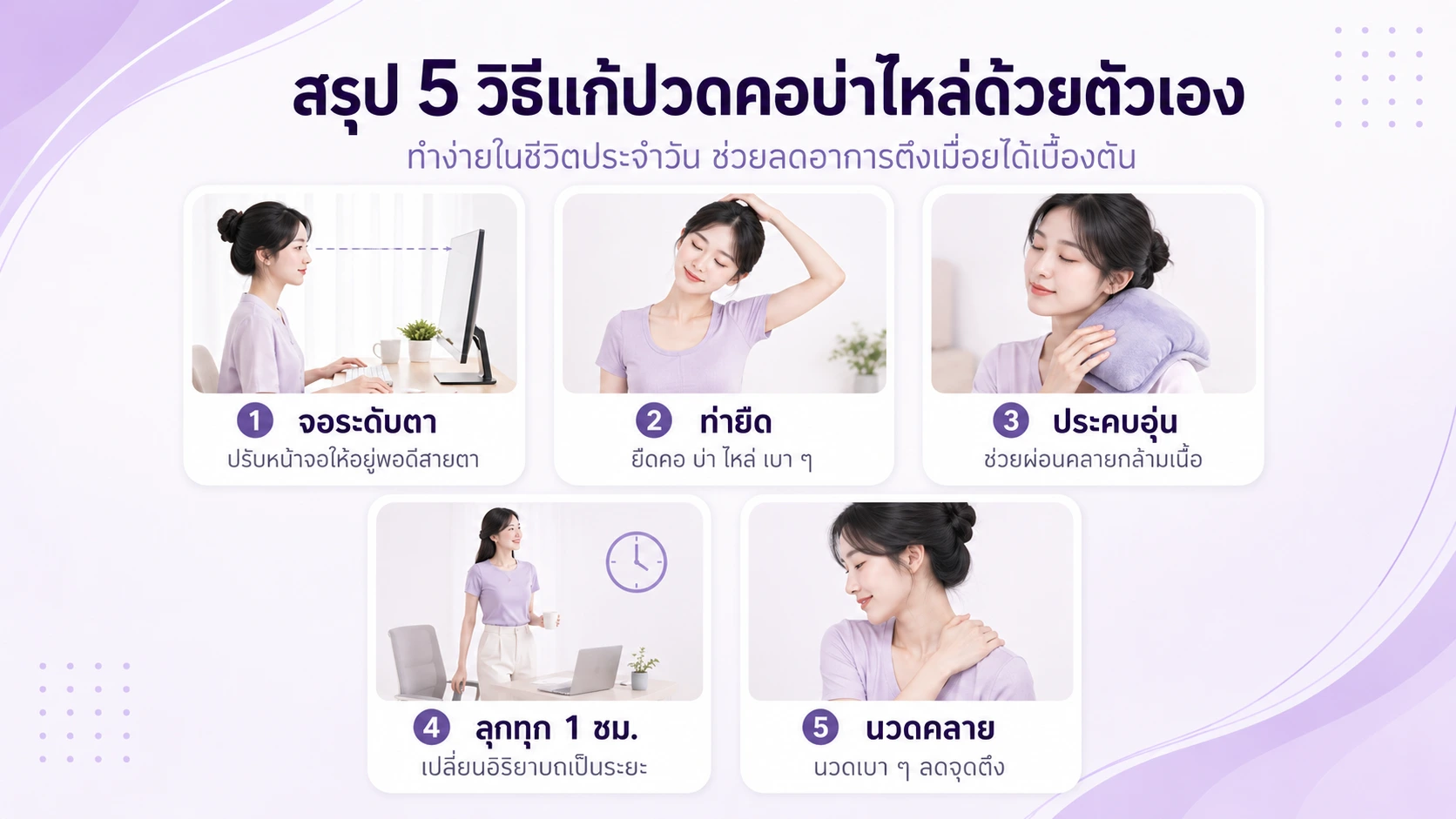 สรุป 5 วิธีแก้ปวดคอบ่าไหล่ด้วยตัวเอง