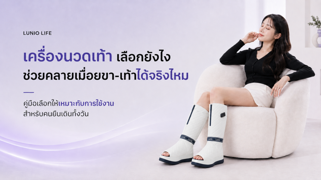 เครื่องนวดเท้า เลือกยังไง
