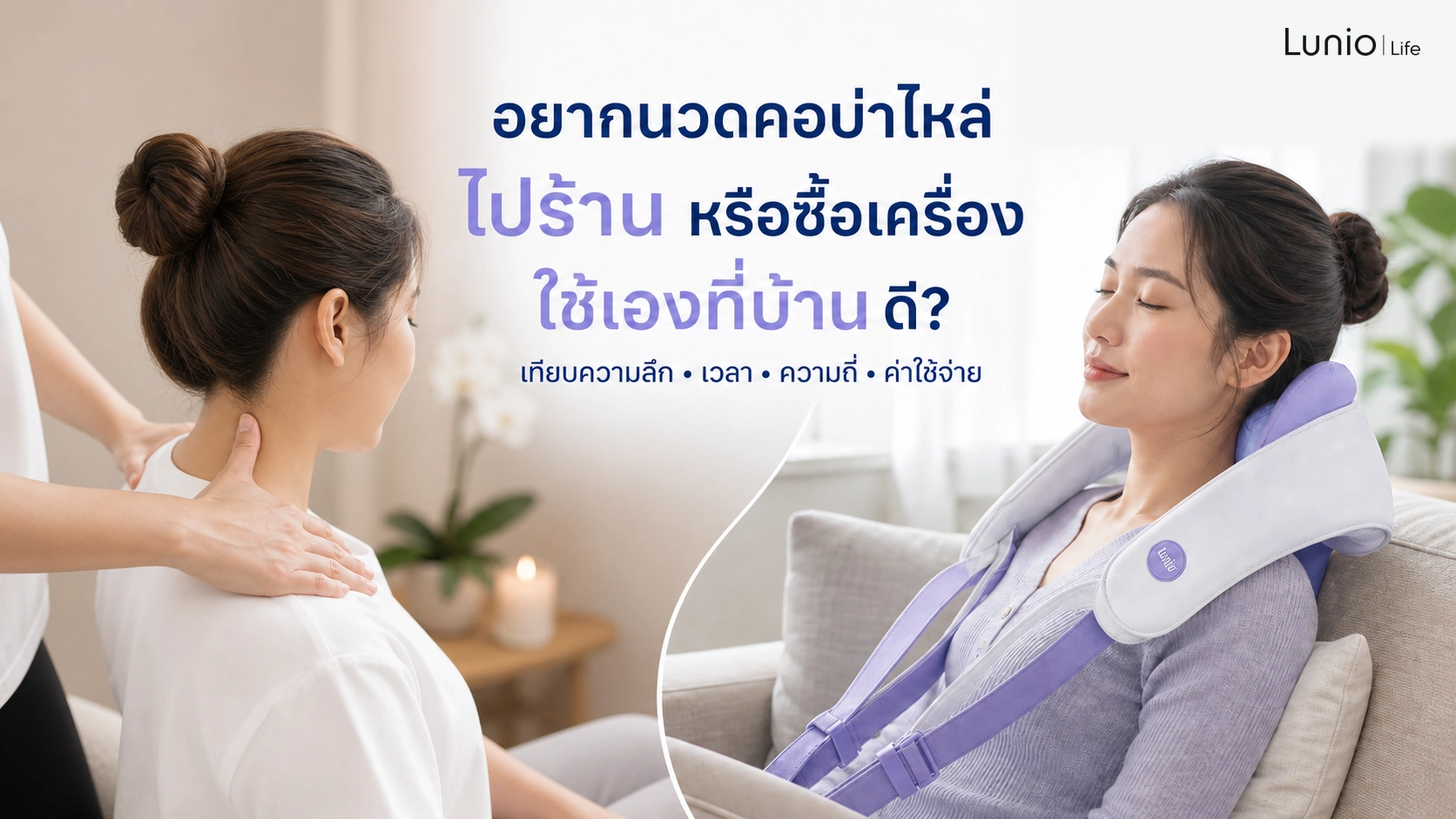 ไปร้านหรือซื้อเครื่องนวด