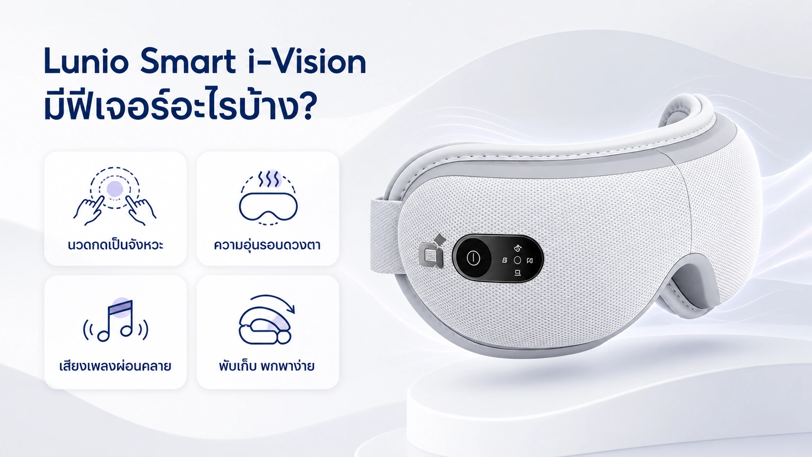 Lunio Smart i-Vision Eye Massager มีฟีเจอร์อะไรบ้าง?