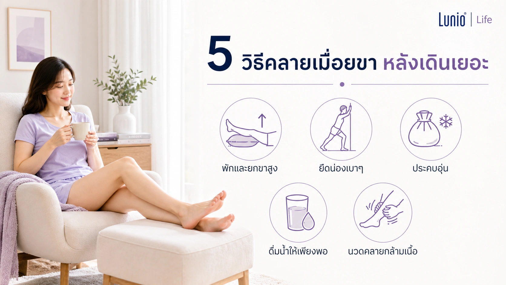 5วิธีคลายเมื่อย