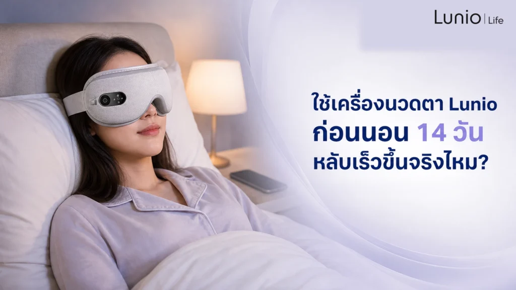 ใช้เครื่องนวดตาก่อนนอน
