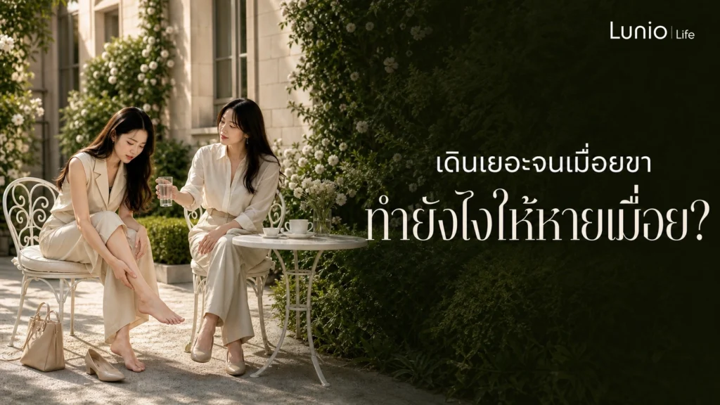 เดินเยอะจนเมื่อยขา
