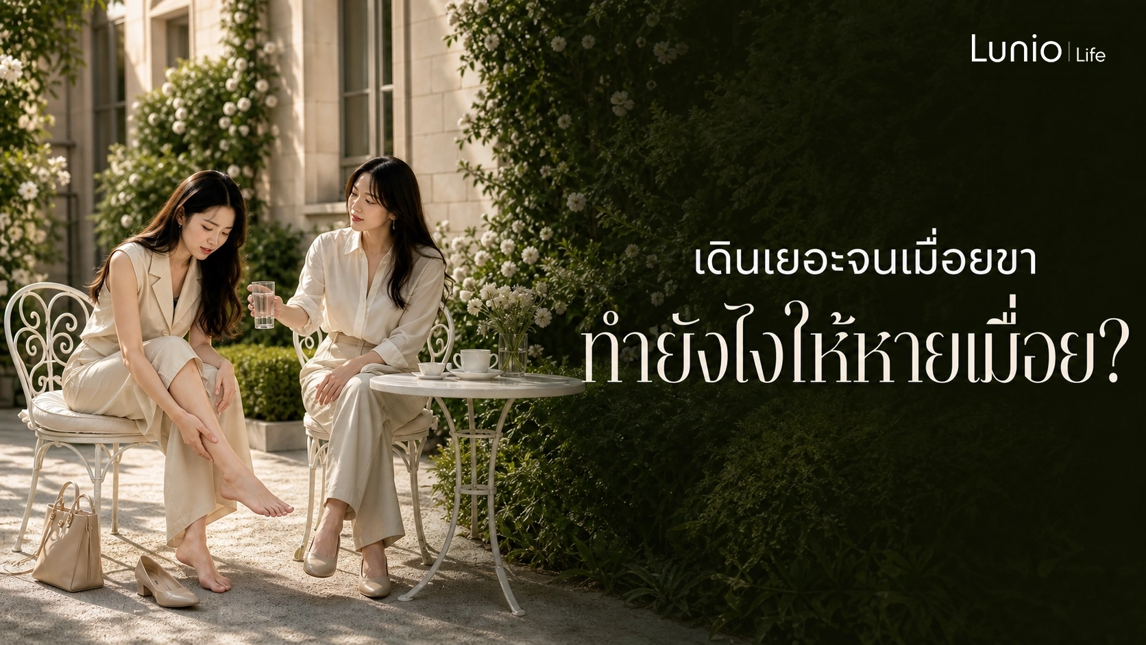 เดินเยอะจนเมื่อยขา