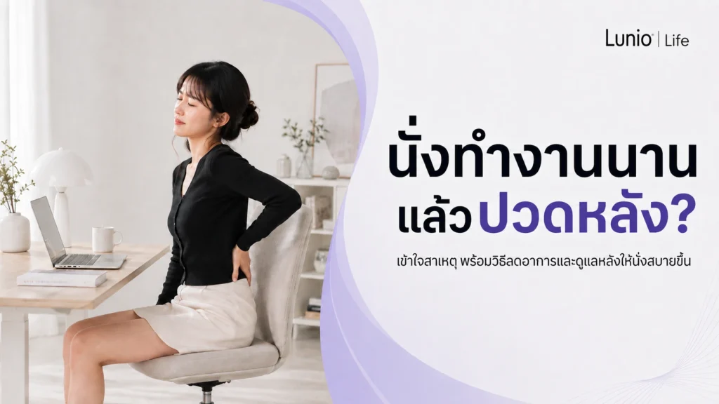 นั่งทำงานนานแล้วปวดหลัง นั่งนานๆส่งผลเสียมากกว่าที่คิด