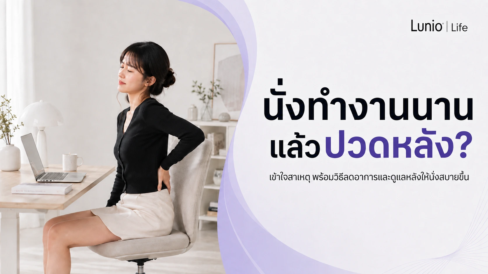 นั่งทำงานนานแล้วปวดหลัง นั่งนานๆส่งผลเสียมากกว่าที่คิด