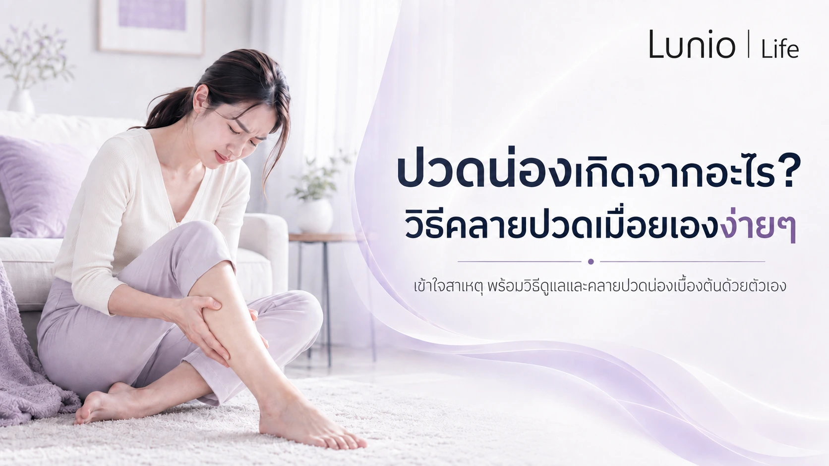 ปวดน่องเกิดจากอะไร วิธีคลายปวดเมื่อยเองง่ายๆ