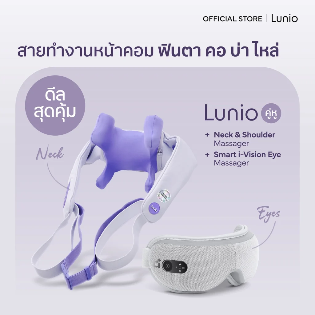 ชุดเซ็ต Eye Massager & Neck Shoulder Massager