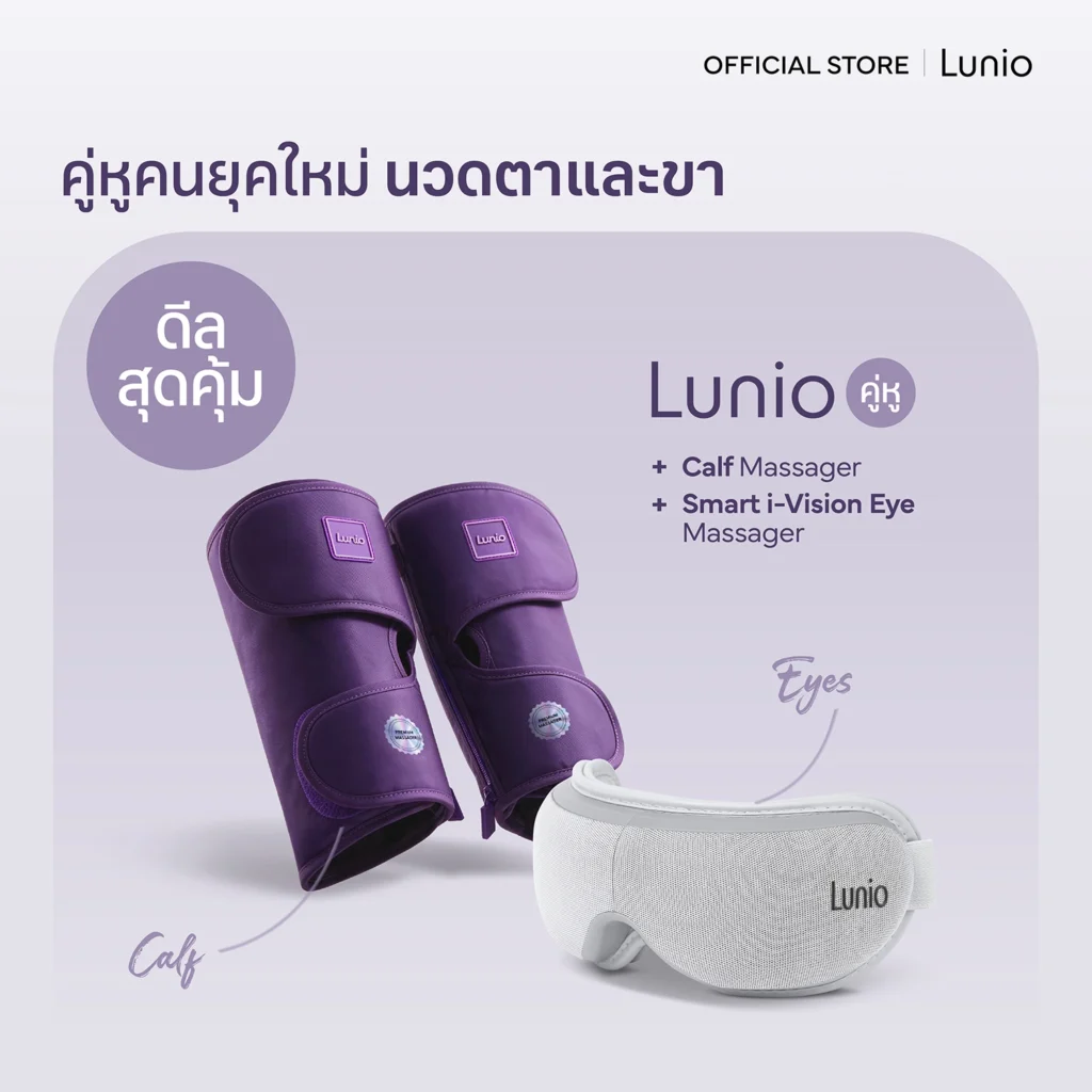 ชุดเซ็ต Calf Massager & Eye Massager