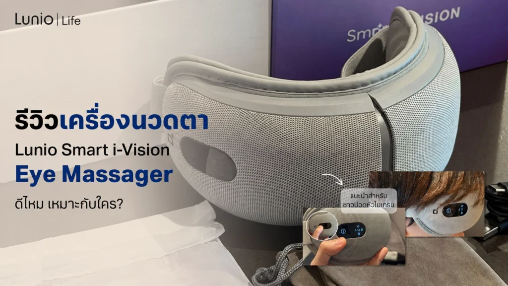Review เครื่องนวดตา Eye Massager